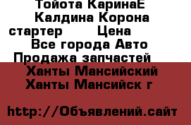 Тойота КаринаЕ, Калдина,Корона стартер 2,0 › Цена ­ 2 700 - Все города Авто » Продажа запчастей   . Ханты-Мансийский,Ханты-Мансийск г.